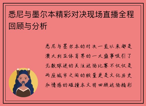 悉尼与墨尔本精彩对决现场直播全程回顾与分析