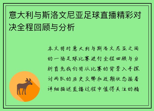 意大利与斯洛文尼亚足球直播精彩对决全程回顾与分析