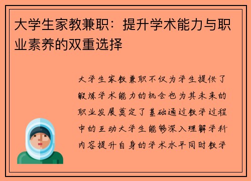 大学生家教兼职：提升学术能力与职业素养的双重选择
