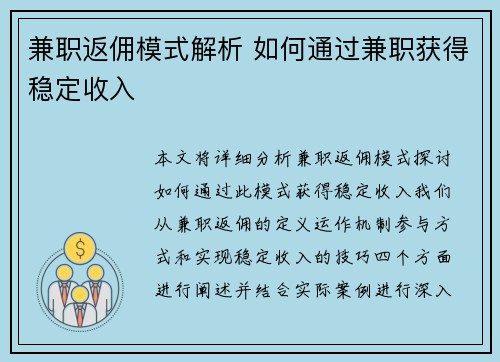 兼职返佣模式解析 如何通过兼职获得稳定收入