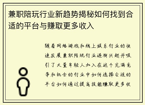 兼职陪玩行业新趋势揭秘如何找到合适的平台与赚取更多收入