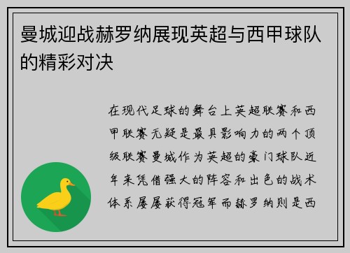 曼城迎战赫罗纳展现英超与西甲球队的精彩对决