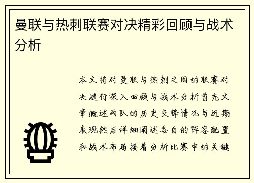 曼联与热刺联赛对决精彩回顾与战术分析