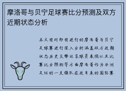 摩洛哥与贝宁足球赛比分预测及双方近期状态分析