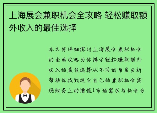 上海展会兼职机会全攻略 轻松赚取额外收入的最佳选择