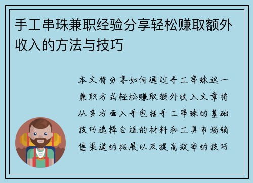 手工串珠兼职经验分享轻松赚取额外收入的方法与技巧