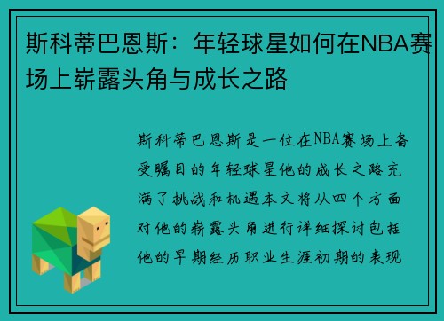 斯科蒂巴恩斯：年轻球星如何在NBA赛场上崭露头角与成长之路