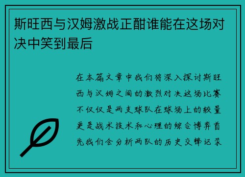 斯旺西与汉姆激战正酣谁能在这场对决中笑到最后
