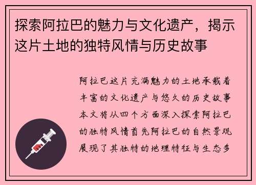 探索阿拉巴的魅力与文化遗产，揭示这片土地的独特风情与历史故事