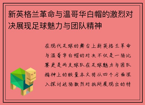 新英格兰革命与温哥华白帽的激烈对决展现足球魅力与团队精神