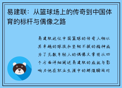 易建联：从篮球场上的传奇到中国体育的标杆与偶像之路