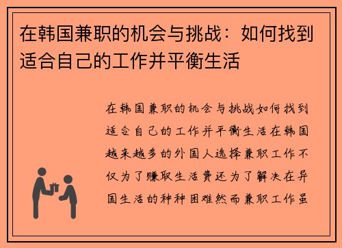 在韩国兼职的机会与挑战：如何找到适合自己的工作并平衡生活