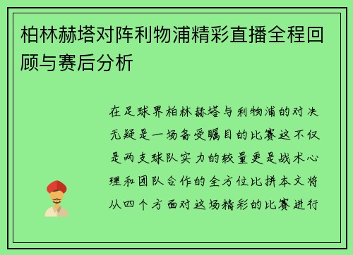 柏林赫塔对阵利物浦精彩直播全程回顾与赛后分析