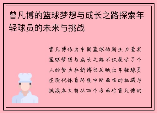 曾凡博的篮球梦想与成长之路探索年轻球员的未来与挑战