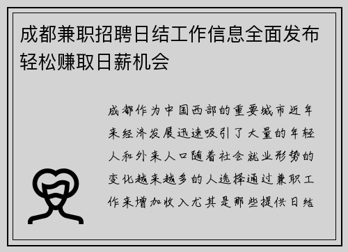 成都兼职招聘日结工作信息全面发布轻松赚取日薪机会