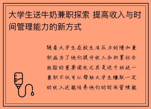 大学生送牛奶兼职探索 提高收入与时间管理能力的新方式