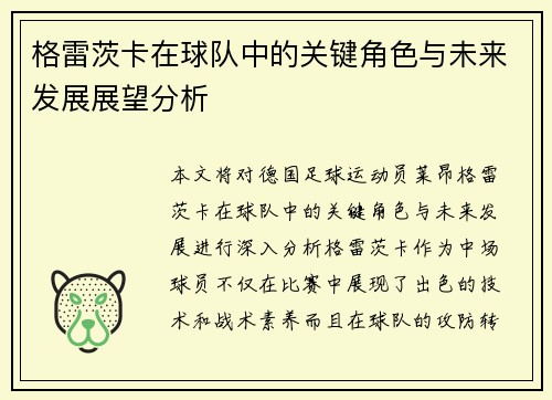 格雷茨卡在球队中的关键角色与未来发展展望分析