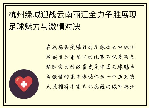 杭州绿城迎战云南丽江全力争胜展现足球魅力与激情对决