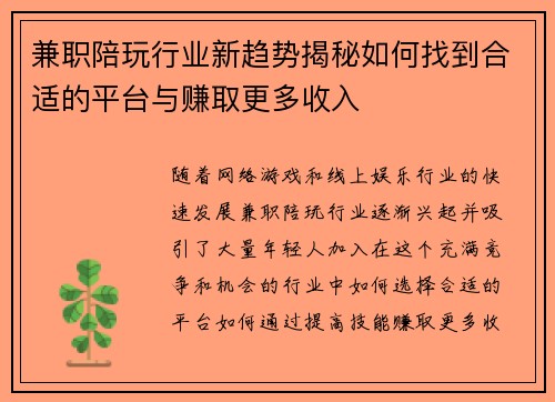 兼职陪玩行业新趋势揭秘如何找到合适的平台与赚取更多收入