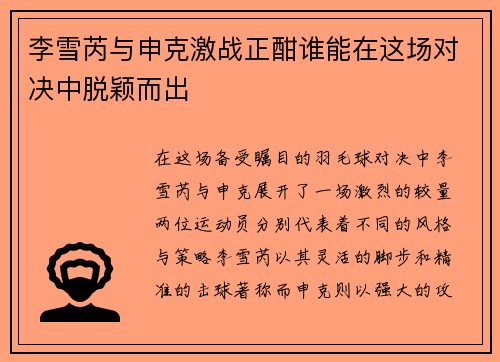 李雪芮与申克激战正酣谁能在这场对决中脱颖而出