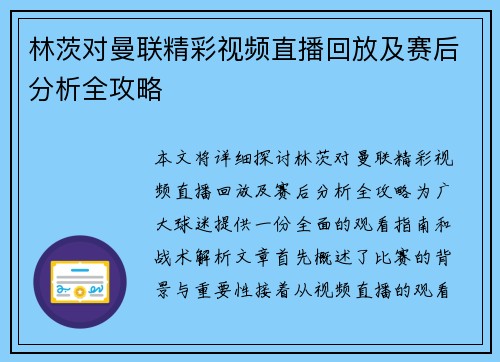 林茨对曼联精彩视频直播回放及赛后分析全攻略