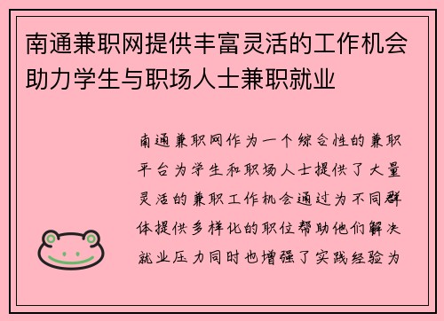 南通兼职网提供丰富灵活的工作机会助力学生与职场人士兼职就业