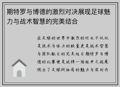 期特罗与博德的激烈对决展现足球魅力与战术智慧的完美结合