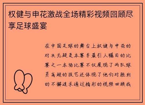 权健与申花激战全场精彩视频回顾尽享足球盛宴