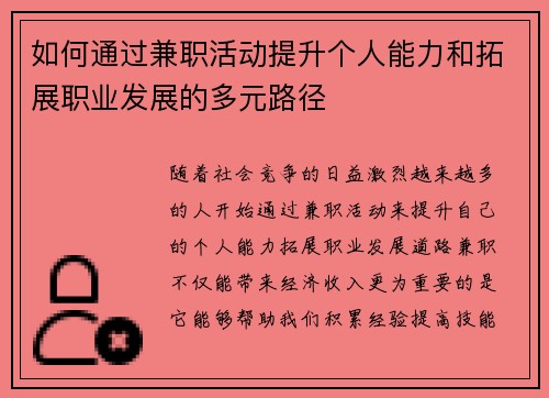 如何通过兼职活动提升个人能力和拓展职业发展的多元路径