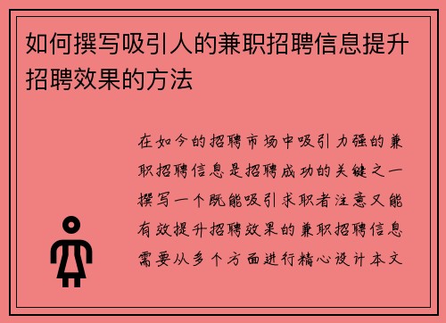 如何撰写吸引人的兼职招聘信息提升招聘效果的方法