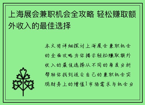 上海展会兼职机会全攻略 轻松赚取额外收入的最佳选择
