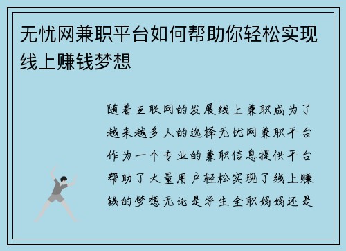 无忧网兼职平台如何帮助你轻松实现线上赚钱梦想