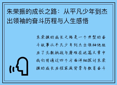 朱荣振的成长之路：从平凡少年到杰出领袖的奋斗历程与人生感悟