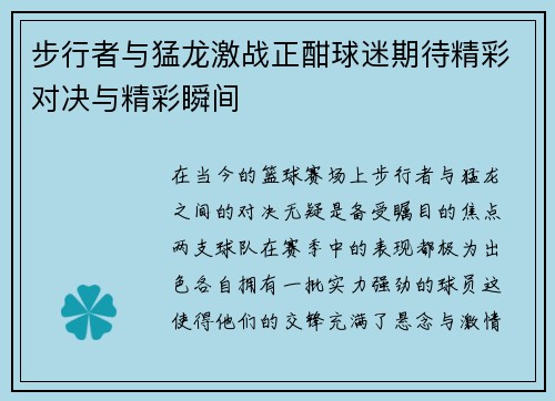 步行者与猛龙激战正酣球迷期待精彩对决与精彩瞬间