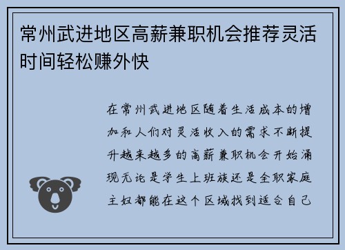 常州武进地区高薪兼职机会推荐灵活时间轻松赚外快