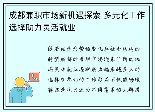 成都兼职市场新机遇探索 多元化工作选择助力灵活就业