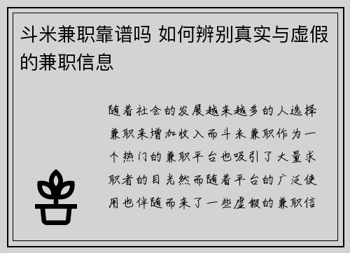 斗米兼职靠谱吗 如何辨别真实与虚假的兼职信息