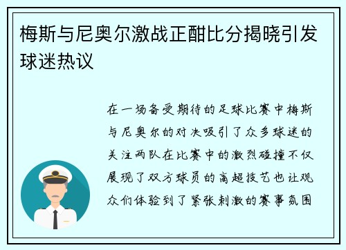 梅斯与尼奥尔激战正酣比分揭晓引发球迷热议