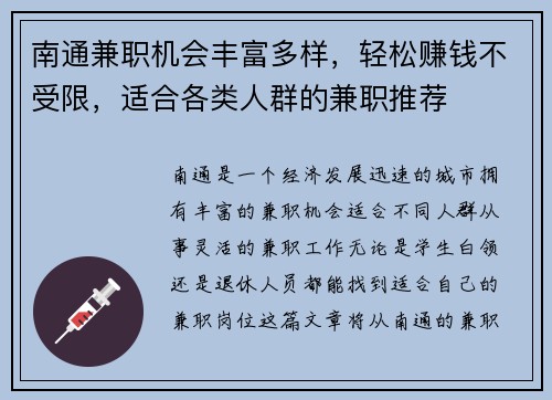 南通兼职机会丰富多样，轻松赚钱不受限，适合各类人群的兼职推荐