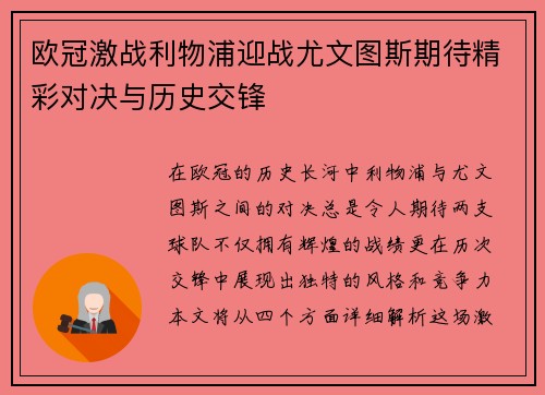 欧冠激战利物浦迎战尤文图斯期待精彩对决与历史交锋