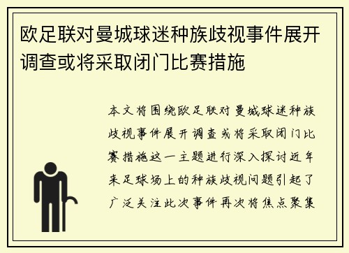 欧足联对曼城球迷种族歧视事件展开调查或将采取闭门比赛措施