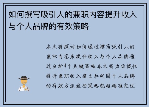 如何撰写吸引人的兼职内容提升收入与个人品牌的有效策略