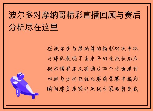 波尔多对摩纳哥精彩直播回顾与赛后分析尽在这里