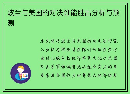 波兰与美国的对决谁能胜出分析与预测