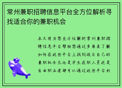 常州兼职招聘信息平台全方位解析寻找适合你的兼职机会