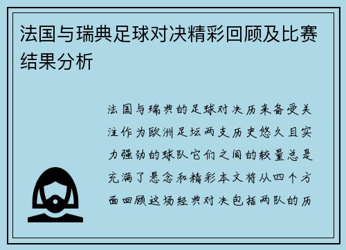 法国与瑞典足球对决精彩回顾及比赛结果分析