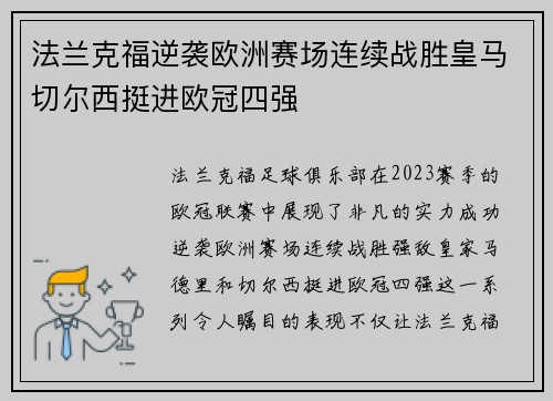法兰克福逆袭欧洲赛场连续战胜皇马切尔西挺进欧冠四强