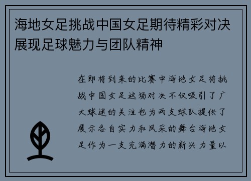 海地女足挑战中国女足期待精彩对决展现足球魅力与团队精神