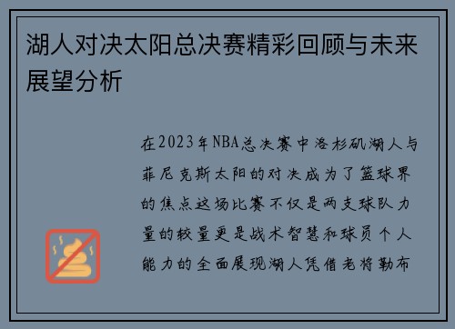 湖人对决太阳总决赛精彩回顾与未来展望分析