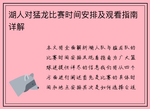 湖人对猛龙比赛时间安排及观看指南详解